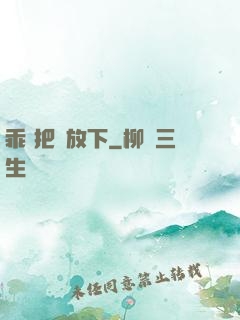 乖 把劍放下